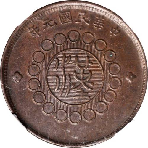民国元年军政府造四川铜币二十文 NGC MS 61