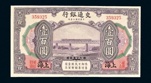 民国三年（1914年）交通银行上海壹百圆