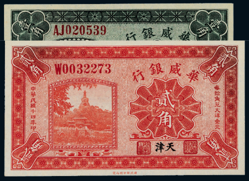 14年华威银行天津壹角/贰角各1枚