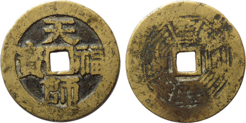 清“天师福宝”背八卦宋体花钱一枚，直径43.1mm，少见，上美品