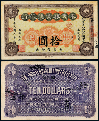 2年奉天兴业银行拾圆一枚