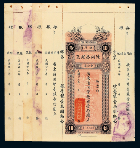 23年澳门陈同昌银号拾圆5枚