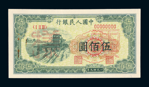 一版币伍佰圆收割机正反样票