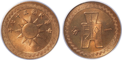 民国三十七年党徽古布一分铜圆一枚，PCGS MS65RD