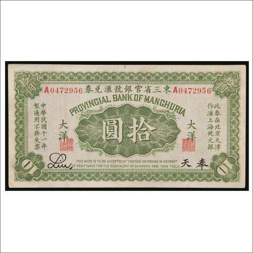 民国十一年（1922年）东三省官银号汇兑券奉天大洋拾圆