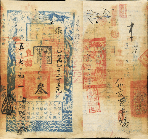咸丰五年户部官票叁两 八五品