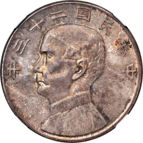 孙像船洋民国23年壹圆 NGC MS 64