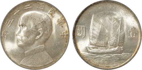 民国二十三年孙中山像帆船壹圆银币一枚，PCGS MS62