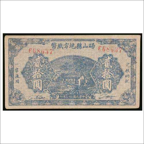 民国三十二年（1943年）砀山县地方纸币贰拾圆