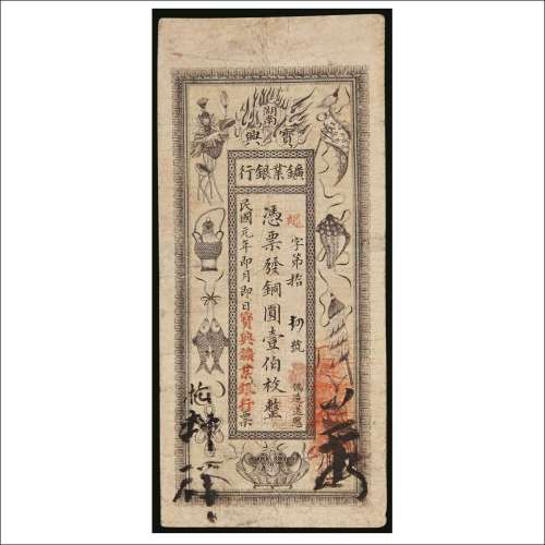 民国元年（1912年）湖南宝兴矿业银行铜元壹佰枚