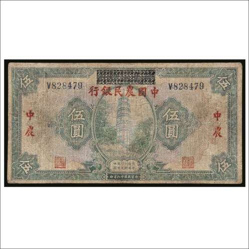 民国十八年（1929年）湖北省银行改中国农民银行伍圆