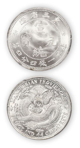 东三省造宣统元宝库平一钱四分四厘一枚，PCGS MS67,金盾，目前PCGS评分排名第一