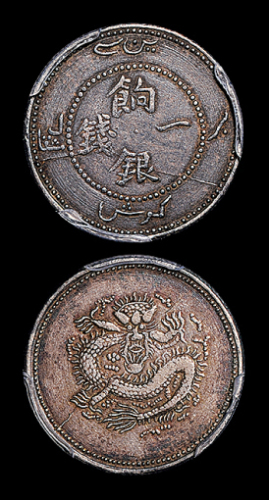 新疆省造饷银一两 PCGS XF 45