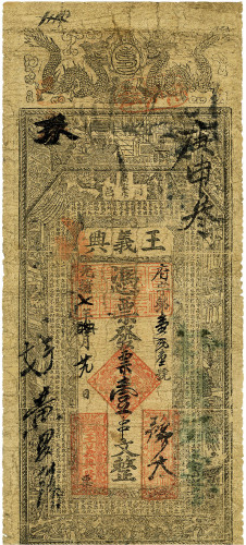 光绪七年（1881年）商邑·王义兴壹串文 七五品