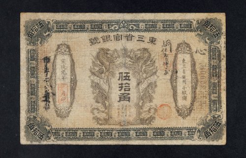 宣统元年（1909年）东三省官银号伍拾角