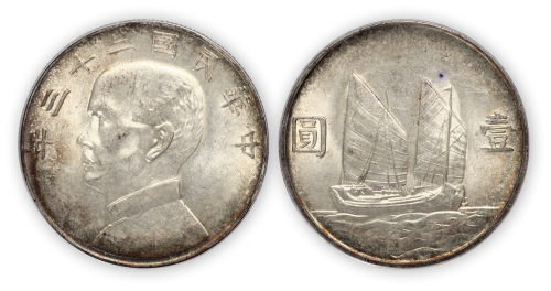 民国二十三年孙中山像船洋壹圆银币一枚，PCGS AU58,金盾