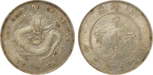 北洋造光绪29年七钱二分 PCGS XF Details