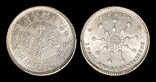 福建省造中华元宝一钱四分四厘18星 PCGS MS 61