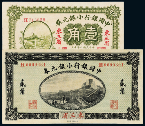 3年中国银行贰角/6年壹角各1枚