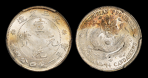 东三省造宣统元宝一钱四分四厘 PCGS MS 66