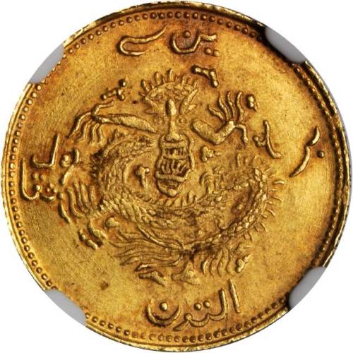 新疆省造饷金一钱 NGC MS 64