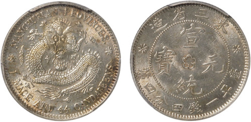 清东三省造宣统元宝库平一钱四分四厘银币一枚，金盾PCGS MS63