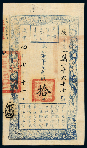 咸丰四年户部官票拾两一枚