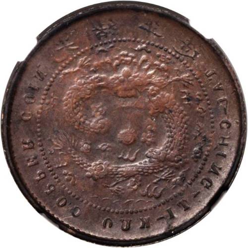 丙午直字戶部大清銅币五文 NGC VF 30