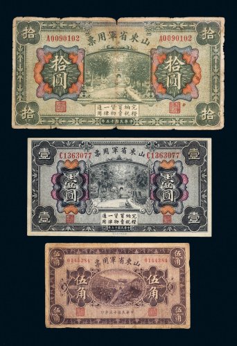 民国十五年（1926年）山东省军用票伍角、壹圆、拾圆各一枚