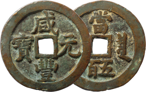 清“咸丰元宝”宝泉局当五百一枚，直径57.9mm，边有磕碰