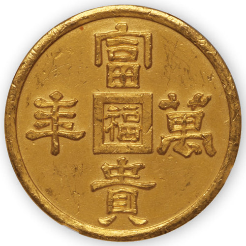 满洲国富贵万年一两 NGC AU 55