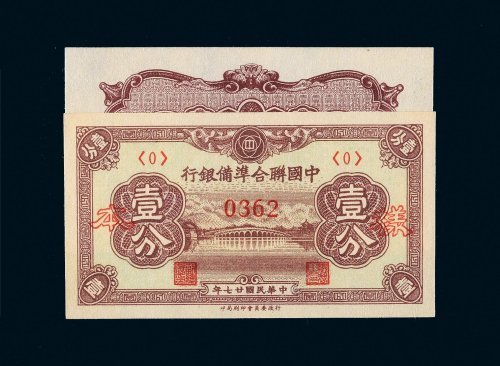 民国二十七年（1938年）中国联合准备银行壹分单正、反样票各一张
