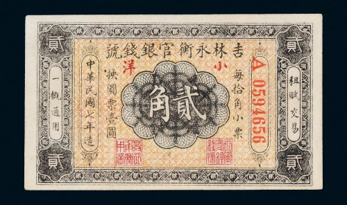 民国七年（1918年）吉林永衡官银钱号小洋贰角