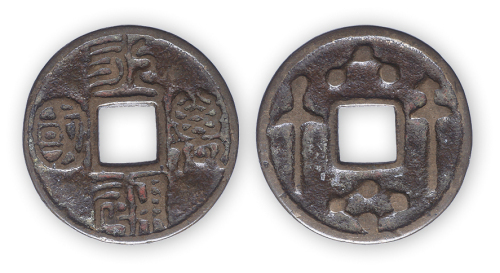 明“永通万国”背双剑星辰一枚。直径28mm，厚1mm。极美品。方药雨旧藏。