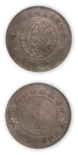1934年中华苏维埃共和国川陕省造币厂造壹圆银币一枚,大星版,PCGS XF45,金盾,目前PCGS评级最高分