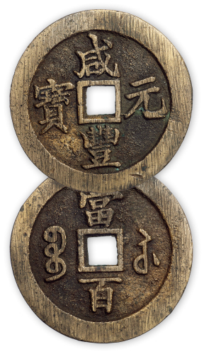 清“咸丰元宝”苏百一枚。直径60mm，厚3.5mm。此币精整异常，搓痕犹在，疑为样币。方药雨旧藏。“中国钱币大辞典·清卷”原物。
