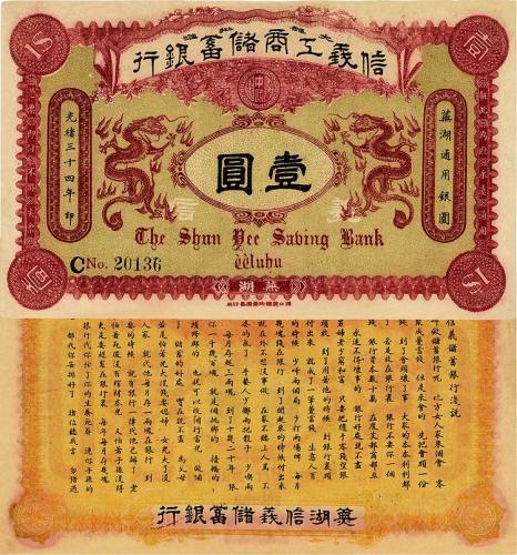 光绪三十四年（1908年）信义工商储蓄银行壹圆 九五品