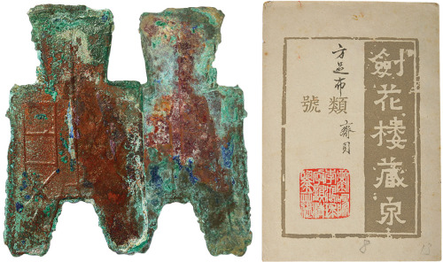 “齐贝”方足布一枚，高46mm，剑花楼主李鸿球旧藏，附原收藏夹，海外回流，美品