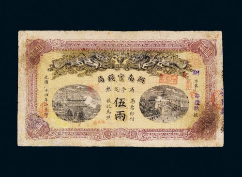 光绪三十四年（1908年）湖南官钱局省平足银伍两