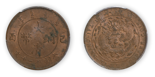 宣统年造大清铜币已酉当制钱二十文一枚, PCGS Genuine，金盾