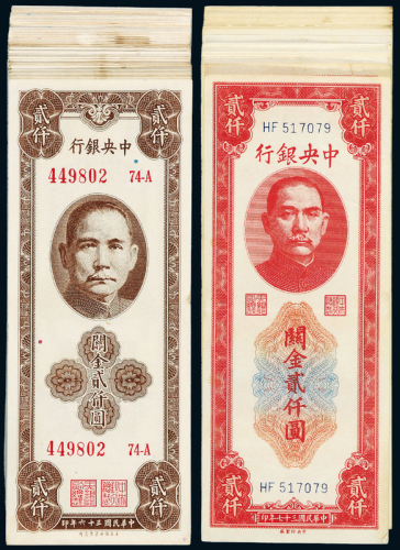 36/37年中央银行纸币80枚