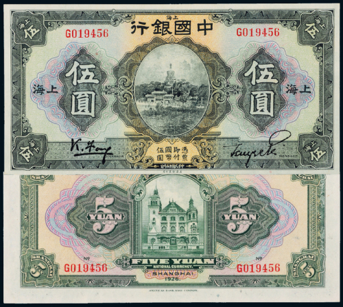 15年中国银行上海伍圆一枚
