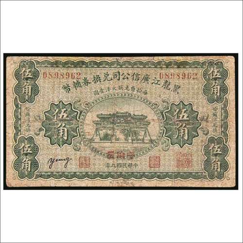 民国九年（1920年）黑龙江广信公司兑换券辅币呼伦伍角