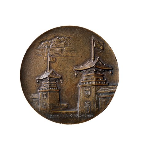 昭和十年(1935年)造币局制满洲国皇帝陛下奉迎纪念铜章