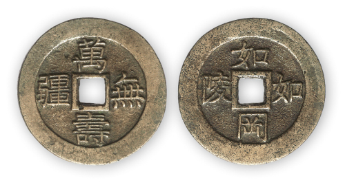 清官炉精铸“万寿无疆，如岗如陵”吉语祝寿钱一枚。直径27.5mm，厚2mm。极美品，少见。此钱为古代官炉开炉时取吉祥语意铸行的开炉钱，铸工精良，题材喜庆吉祥，是一枚难得的集贺寿、佩戴、收藏于一身的嘉器
