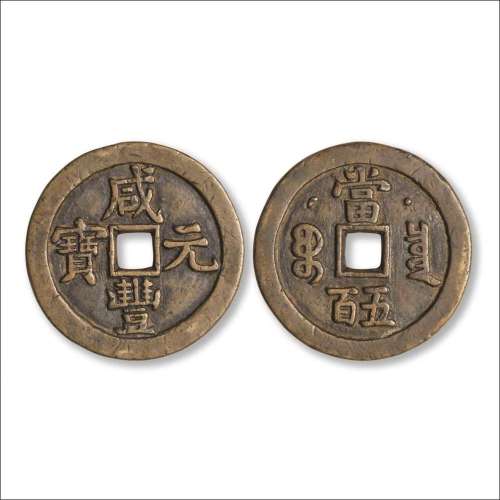 清“咸丰元宝”背“宝泉当五百”星月版
