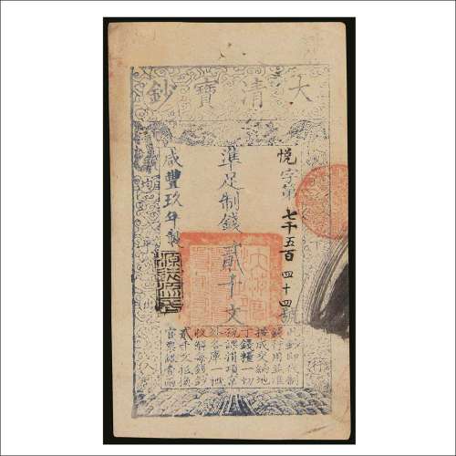 咸丰九年（1859年）大清宝钞贰仟文