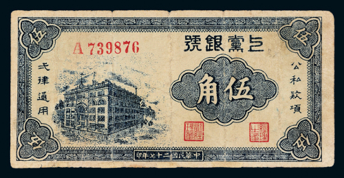 27年上党银号纸币伍角一枚