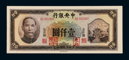 33年中央银行壹仟圆军票一枚