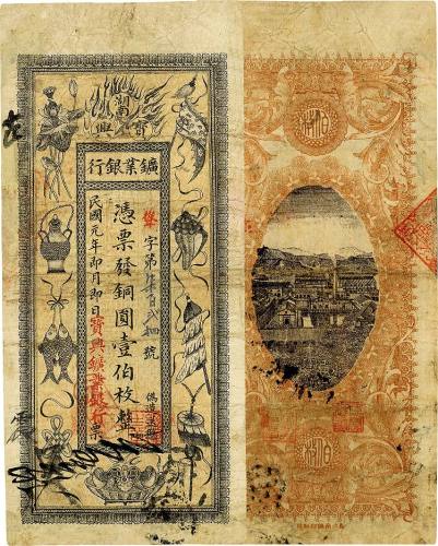 民国元年（1912年）湖南宝兴矿业银行铜圆壹伯枚 七五品